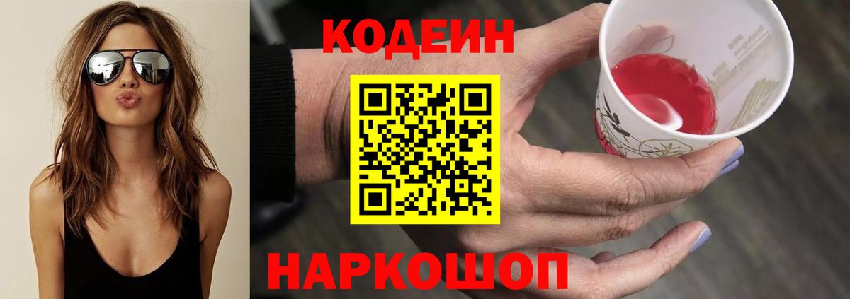 Codein Purple Drank  Вход с VPN  Воронеж  Кодеин Purple Drank 
